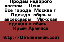 Продам недорого костюм  › Цена ­ 6 000 - Все города, Москва г. Одежда, обувь и аксессуары » Мужская одежда и обувь   . Крым,Армянск